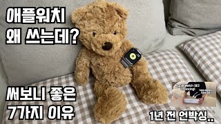 애플워치 찐 장점 7가지(1년 사용 후기)