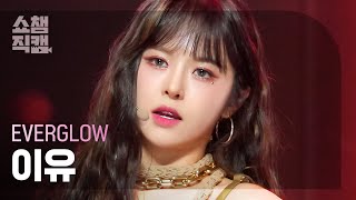 [쇼챔직캠 4K] EVERGLOW E:U - SLAY (에버글로우 이유 - 슬레이) | Show Champion | EP.489 l 230830