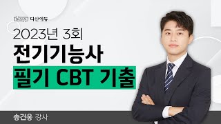 전기기능사 필기 2023년 3회 CBT 기출문제