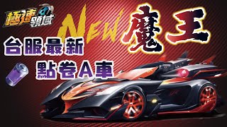 【麻吉兔】開箱 『魔王』台服最新點卷A車！紫電工坊上架，無課玩家的福音！值得抽嗎？【極速領域】