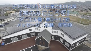 2023/5/14『神のみこころを』ダニエル書1章5～17節：佐藤　将司師