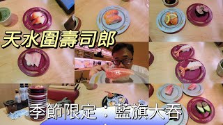 【走天涯JK】食 天水圍壽司郎，很久沒有食壽司，這段時間 藍鰭吞拿魚壽司 非常好食，兩人食才250多元，不貴喎