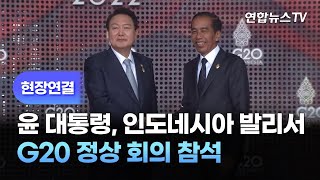 [현장연결] 윤대통령, 인도네시아 발리서 G20 정상회의 참석 / 연합뉴스TV (YonhapnewsTV)