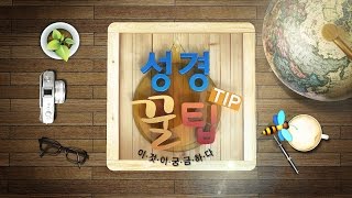 성경꿀팁 15회 배덕만7강-종말론, 제대로 아십니까?