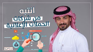 تعرف على أسرار الحملات الإعلانية - ما لم تخبرك عنه شركات التسويق😬 | درس