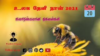 சுவாரஸ்யமான தகவல்கள் | உலக தேனீ தினம் | நேர்மறையான மாற்றம்