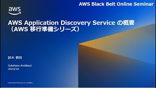 AWS Application Discovery Service の概要（AWS 移行準備シリーズ）【AWS Black Belt】