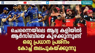 ചെന്നൈയിലെ ആദ്യ കളിയില്‍ ആര്‍സിബിയെ കുഴക്കുന്ന പ്രധാന പ്രശ്‌നം | IPL 2021 |