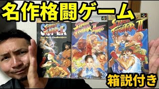 【レトロゲーム】SFC名作格闘ゲームを箱説付きで購入！