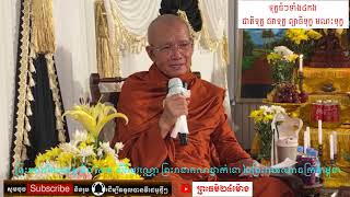 ទុក្ខធំៗ ទាំងបួនកង ព្រះមហាវិមលធម្ម ពិន សែម សិរីសុវណ្ណោ ព្រះរាជាគណថ្នាក់ទោ PinSem