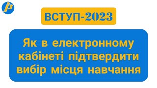 Як в електронному кабінеті підтвердити вибір місця навчання