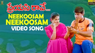 Neekoosam Neekoosam Video Song Full HD || Preyasi Raave || Srikanth, Raasi || Suresh Productions