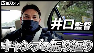 2022沖縄春季キャンプ打ち上げ！井口監督が練習試合を振り返る【広報カメラ】