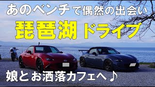 琵琶湖畔 絶景ドライブ！【NDロードスター】\