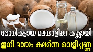 രോഗികളായ മലയാളിക്ക് കൂട്ടായി ഇനി മായം കലർന്ന വെളിച്ചണ്ണ