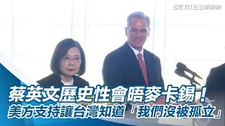 歷史性會晤麥卡錫！蔡英文：美方支持讓台灣知道「我們沒有被孤立」｜三立新聞網 SETN.com