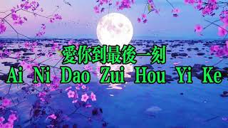 Ai Ni Dao Zui Hou Yi Ke 爱你到最后一刻