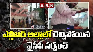 ఎన్టీఆర్ జిల్లాలో రెచ్చిపోయిన వైసీపీ సర్పంచ్.. దళిత గర్భిణీ పై .! | ABN Telugu