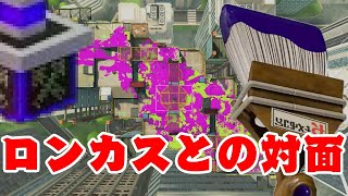 【XP3438】毎日ホクサイヒーロー『459日目』ロンカスを捌いていく～【スプラトゥーン3】