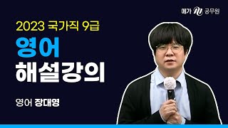 2023 국가직 9급 영어 해설강의 │ 장대영 선생님