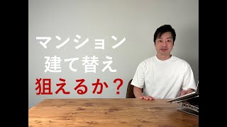 【住まい購入】マンションの建て替え狙えるか？