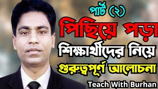 পিছিয়ে পড়া শিক্ষার্থীদের নিয়ে গুরুত্বপূর্ণ আলোচনা || পার্ট (২) ||