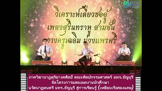 ภาควิชานาฏดุริยางคศิลป์ มทร.ธัญบุรี จัดแสดงผลงานนักศึกษา “นวัตนาฏดนตรี มทร.ธัญบุรี สู่การเรียนรู้”