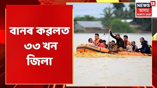 Assam Flood | বান-ভূমিস্খলনত এই পৰ্যন্ত মৃত্যু ৭১ জনৰ