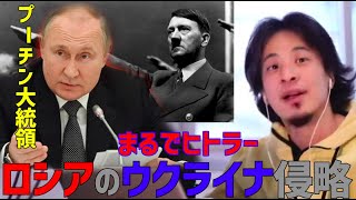 【ひろゆき】ロシアがウクライナ侵略を始めた本当の理由。”戦争だから落としどころがある”と思ってる平和ボケしてる日本人...超危険。【ひろゆき切り抜き/戦争/ロシア/ウクライナ】