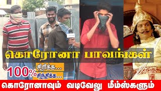 கொரோனா பாவங்கள்| Corona Virus Lockdown | ooradangu Paavangal tamil | கேள்விகள் -சிரிக்க சிந்திக்க 05