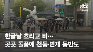 [날씨] 한글날 흐리고 비…곳곳 돌풍에 천둥·번개 동반도 / JTBC News