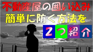 不動産売却で、不動産屋に囲い込みをされないように防ぐとても簡単な2つの方法とは⁉