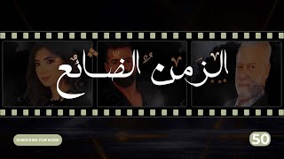 Al Zaman Al Dayee - Episode 50 | الزمن الضائع - الحلقة 50