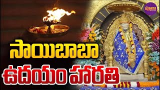 షిరిడి సాయిబాబా ఉదయం హారతి | Saibaba Morning Harathi From Shiridi | #Shiridi | @PoojaTV3