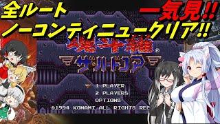 【一気見】魂斗羅ザ・ハードコア！（全ルート）ワンコイン完全攻略！【魂斗羅ザ・ハードコア/KONAMI/ゆっくり実況/VOICEVOX実況/VOICEPEAK実況/総集編/コントラ】