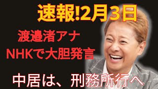 【速報】2月3日…渡邉渚アナがNHKで大胆発言…中居は刑務所行きへ