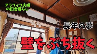 【居間のリノベーション】家具の解体/棚の撤去/垂れ壁を抜く/アラフィフ夫婦