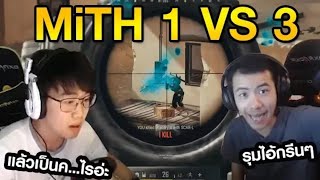 โคตรเดือด^o^ อารมณ์ส่วนตัวล้วนๆ๐​     MiTH.PUBG VS Lucid dream