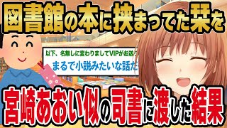 【2ch馴れ初め】図書館の本に挟まってた栞を、宮崎あおい似の司書に渡した結果【ゆっくり解説】