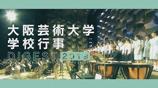 大阪芸術大学 学校行事ダイジェスト2019