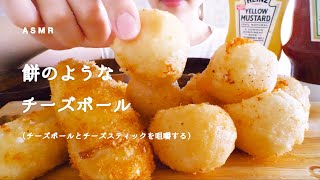 【咀嚼音】もっちりチーズボールとチーズスティック｜Eating Sounds/ASMR/mukbang