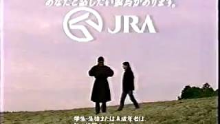 懐かしいCM【裕木奈江】JRA