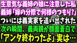 【スカッと】生意気な義姉の娘に注意して義実家を追い出された私。義姉「嫁の分際で何様のつもりよ？！」→帰ってきた義両親が顔面蒼白で「アンタ終わったよ」実は…【修羅場】