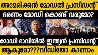 ഇന്ത്യയുടെ ഭാവി!!!|മോഡി ഭാവിയില്‍ ഇന്ത്യന്‍ പ്രസിഡന്റ്‌ ആകുമോ?|Will Modi Become the Future President