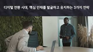 1.3  디지털 전환 시대, 핵심 인재를 발굴하고 유지하는 3가지 전략