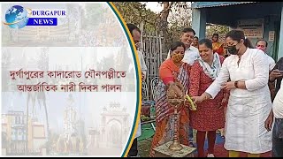 দুর্গাপুরের কাদারোড যৌনপল্লীতে আন্তর্জাতিক নারী দিবস পালন