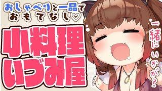 【小料理いづみ屋】今週もおつかれさま！一緒に食べよっ♡【柚原いづみ / あにまーれ】