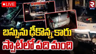 బస్సును ఢీకొన్న కారు.. స్పాట్‌లో పది మంది🔴LIVE : Car Hits Traveller Bus In Rangareddy | RTV