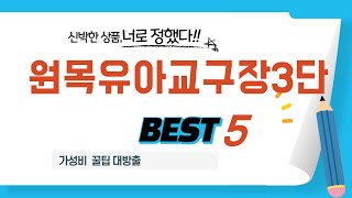 원목유아교구장3단 인기 추천 리뷰 TOP5