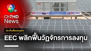 คืบหน้า ! โครงการ EEC พลิกฟื้นวัฏจักรการลงทุน | ประเด็นเด็ดเศรษฐกิจ